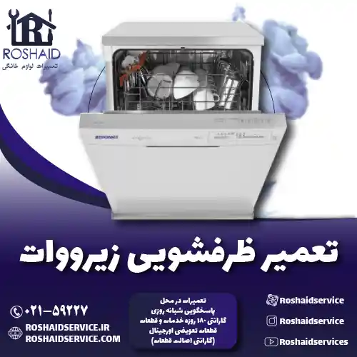 تعمیر ظرفشویی زیرووات